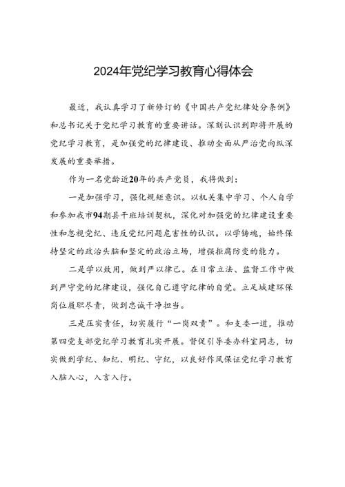 2024年党纪学习教育心得体会通用范文二十四篇.docx