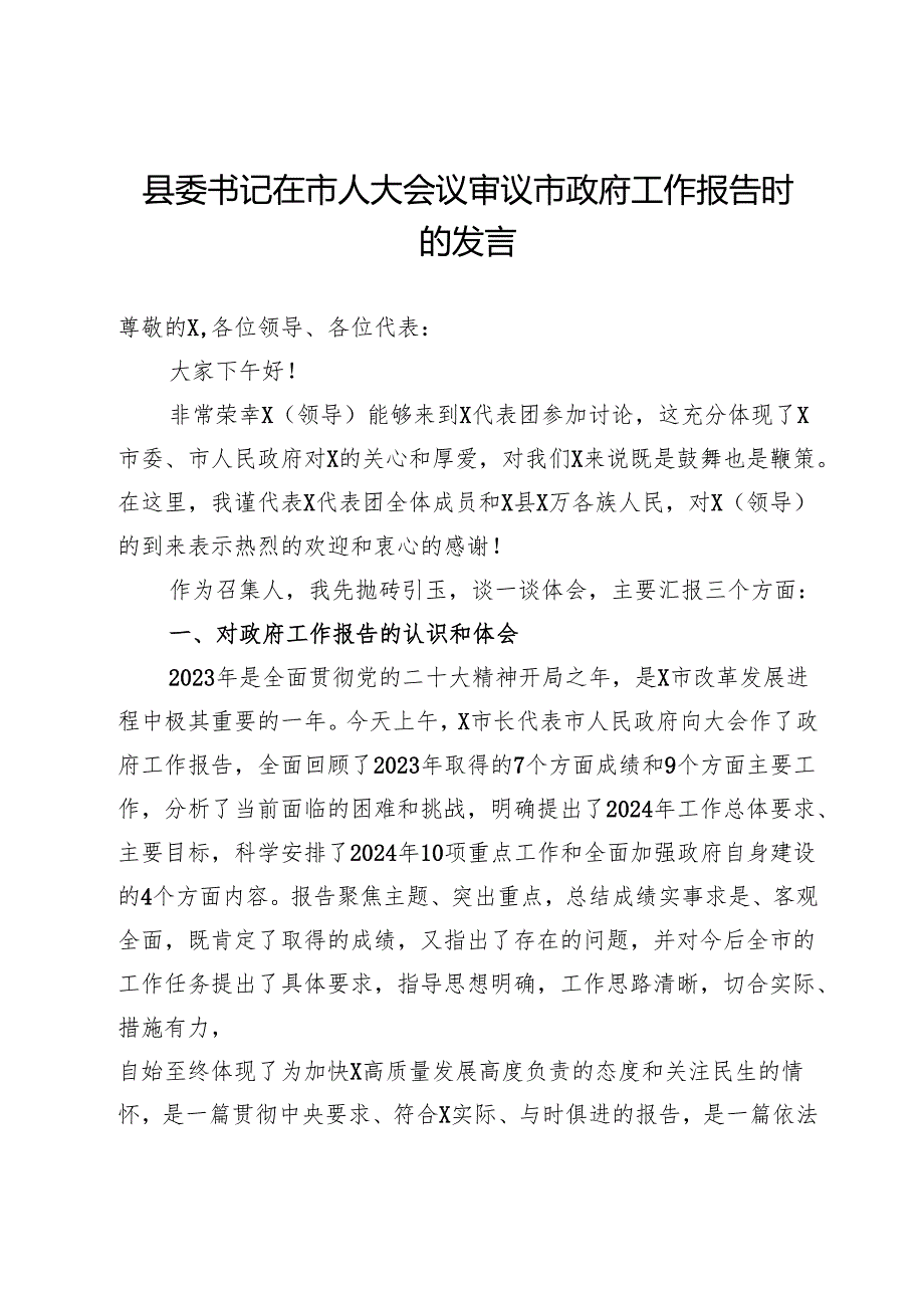 县委书记在市人大会议审议市政府工作报告时的发言.docx_第1页
