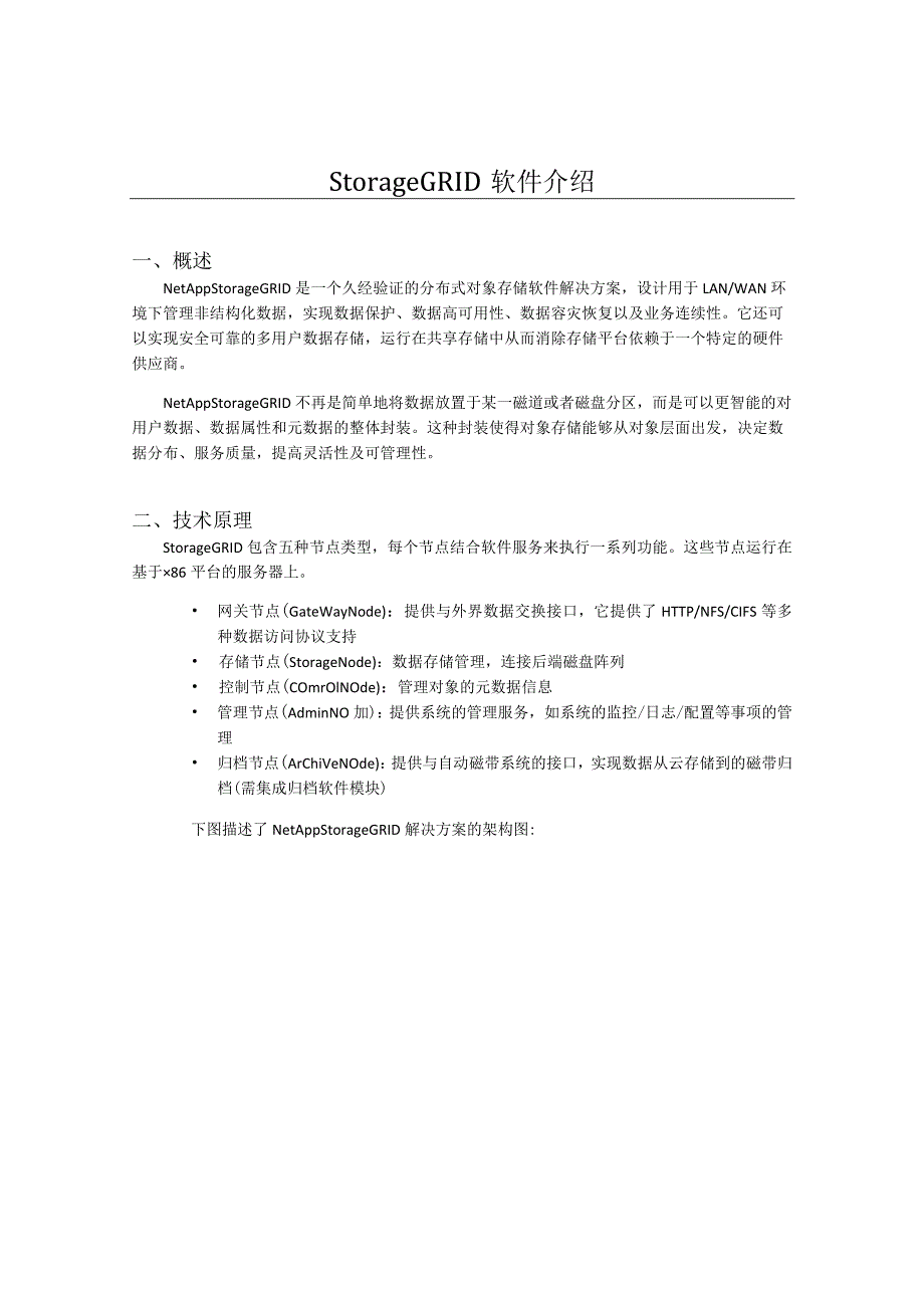 StorageGRID软件介绍.docx_第1页