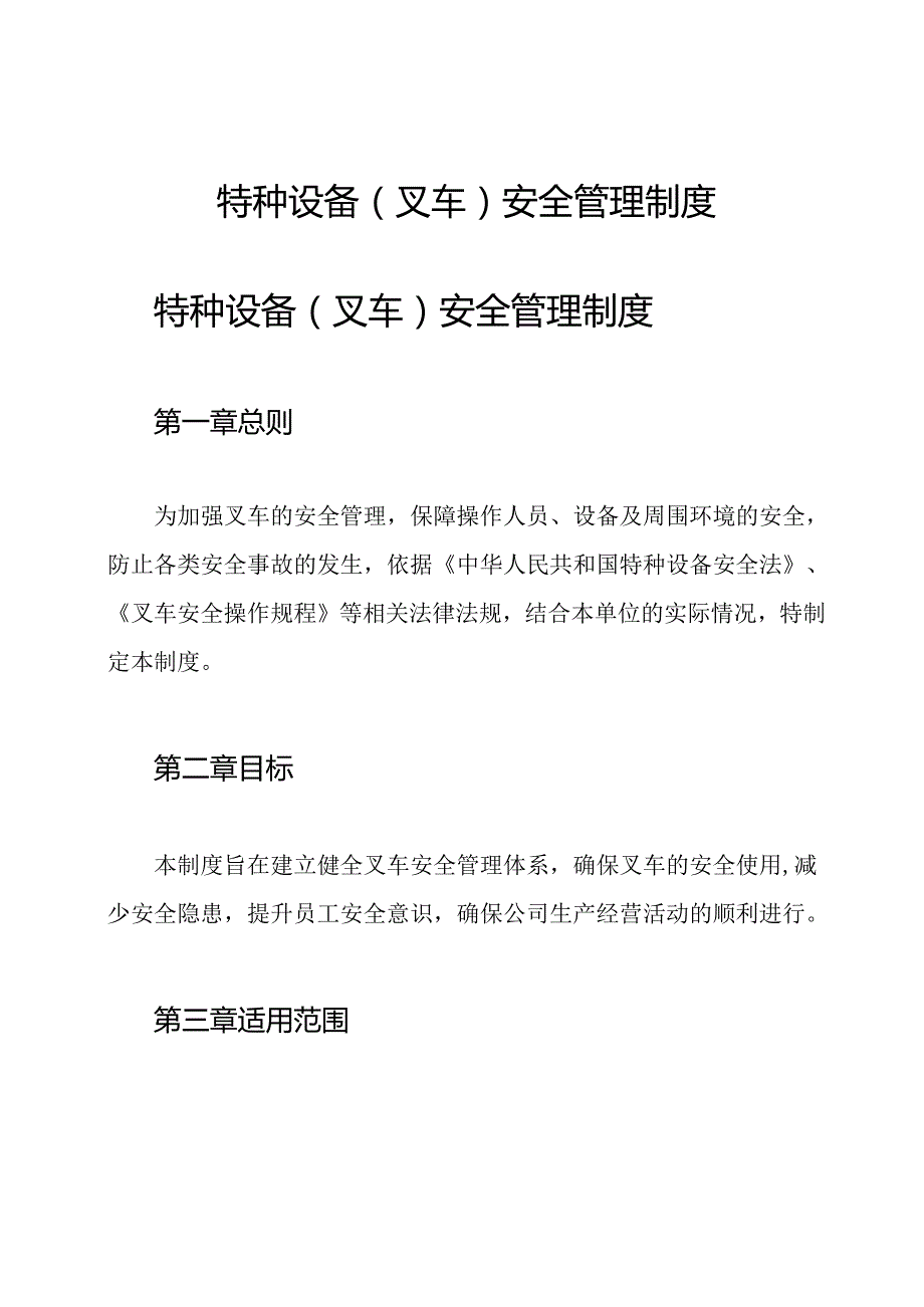 特种设备(叉车)安全管理制度.docx_第1页