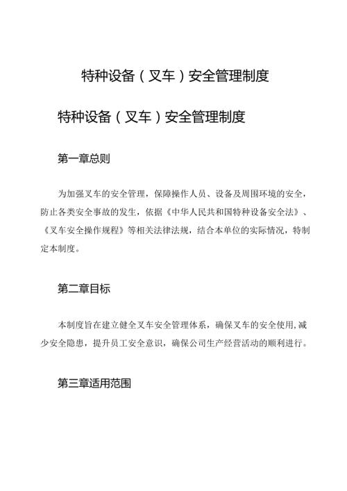 特种设备(叉车)安全管理制度.docx