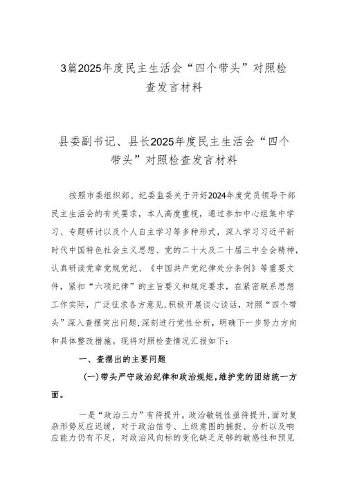 3篇2025民主生活会“四个带头”对照检查发言材料.docx