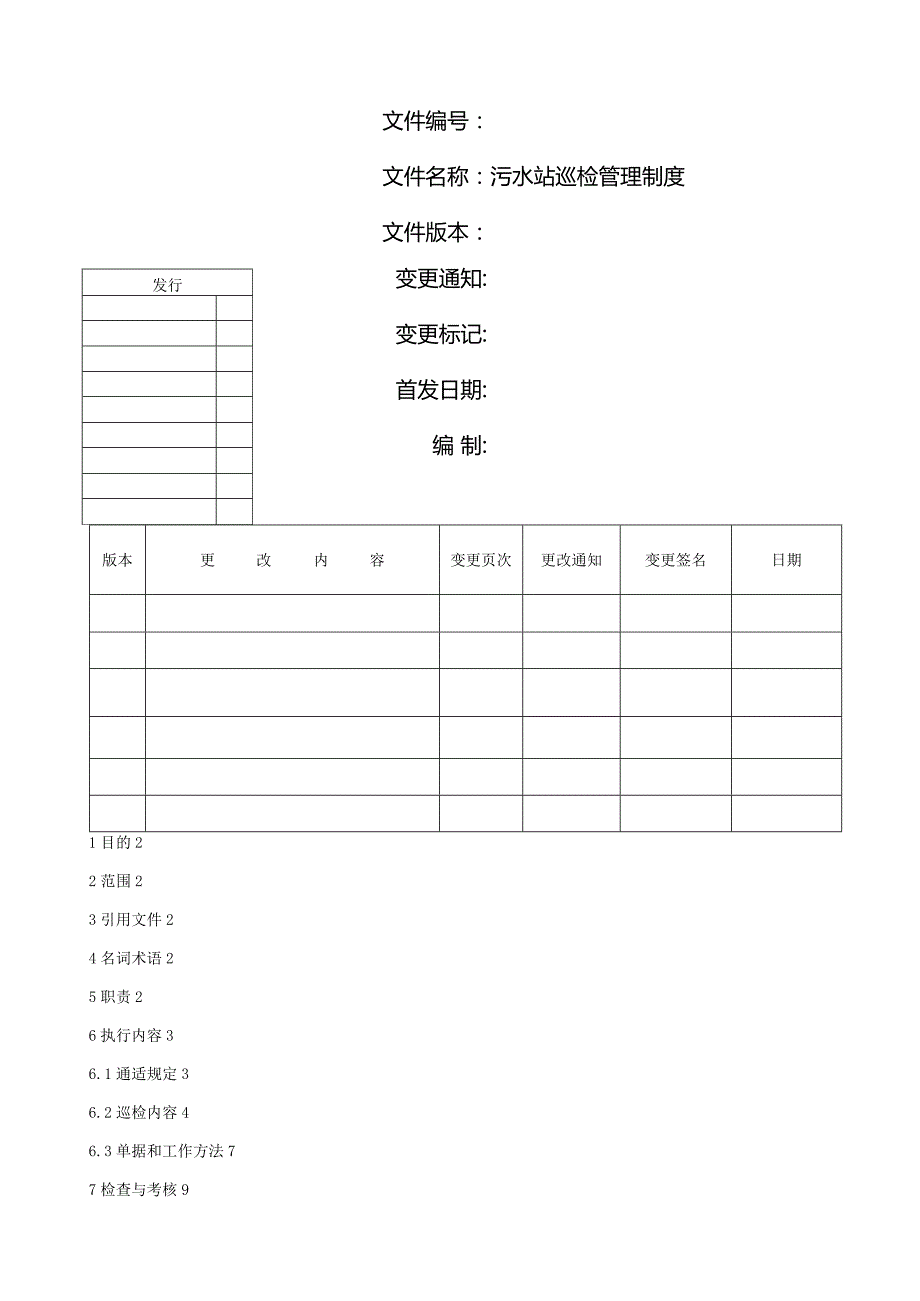 污水站巡检制度.docx_第1页