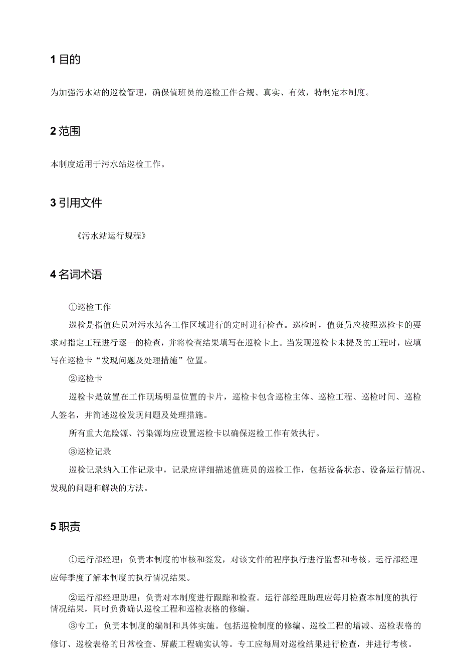 污水站巡检制度.docx_第3页