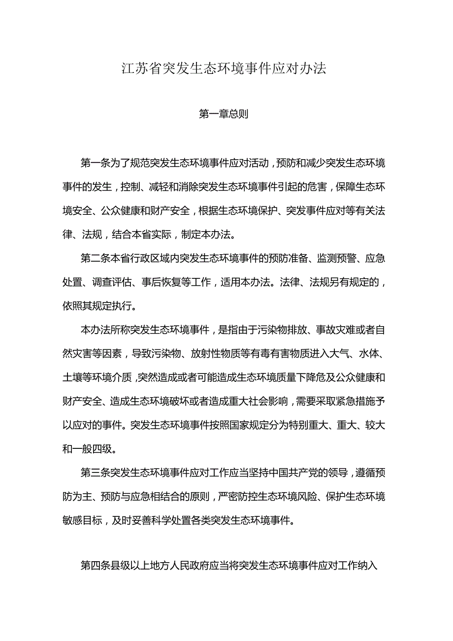 江苏省突发生态环境事件应对办法-全文及解读.docx_第1页