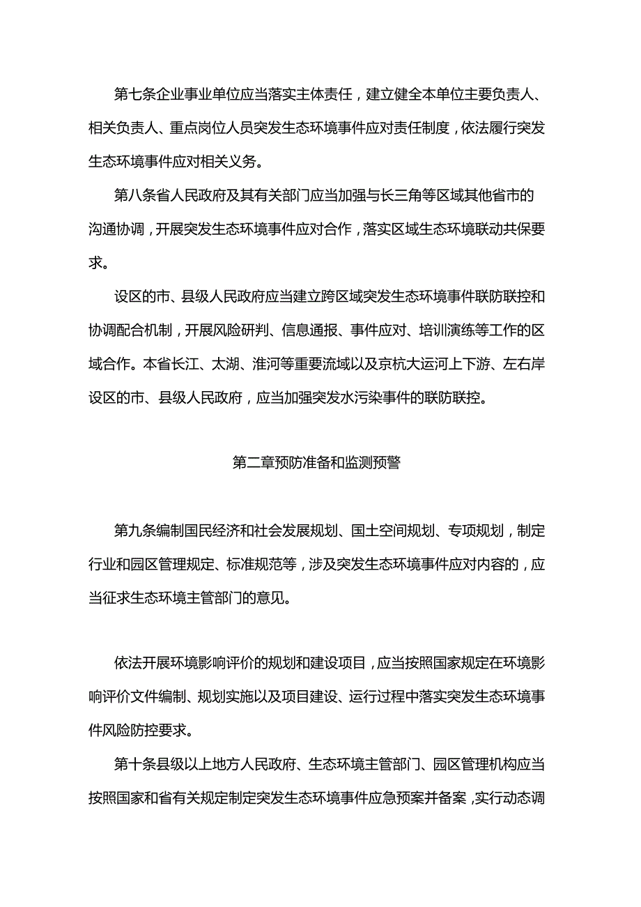 江苏省突发生态环境事件应对办法-全文及解读.docx_第3页