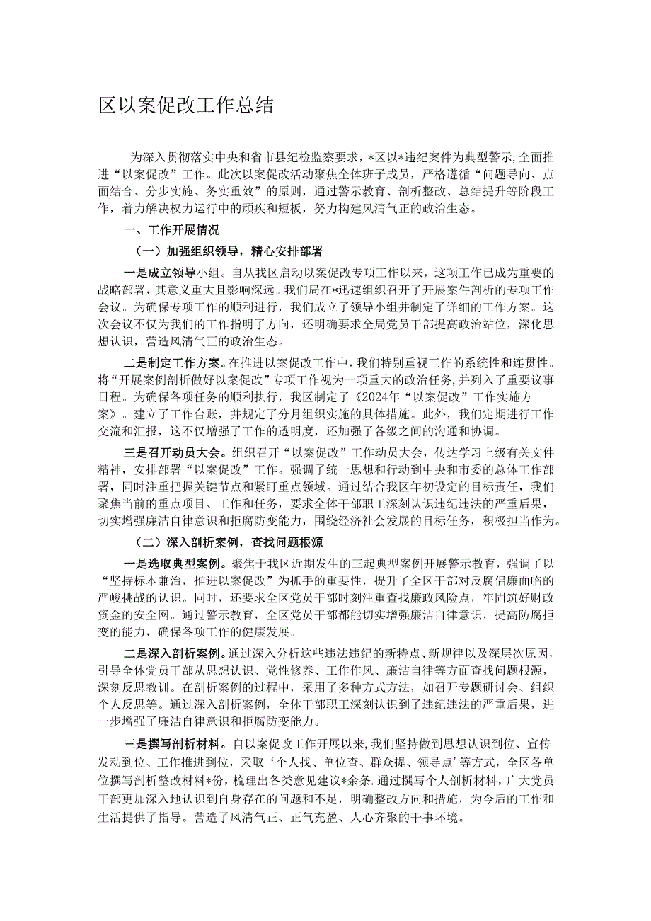 区以案促改工作总结.docx_第1页