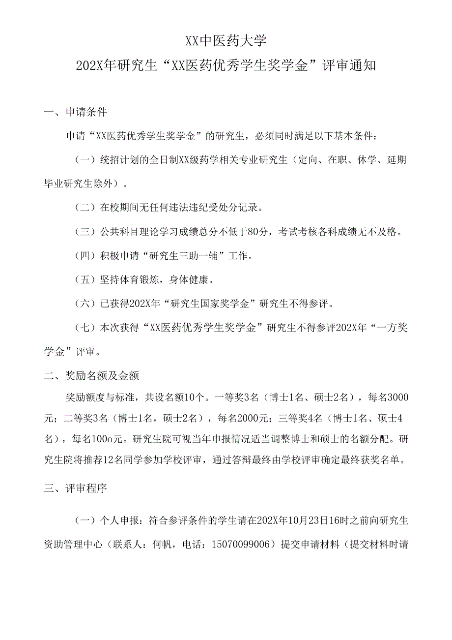 XX中医药大学202X年研究生“XX医药优秀学生奖学金”评审通知（2024年）.docx_第1页