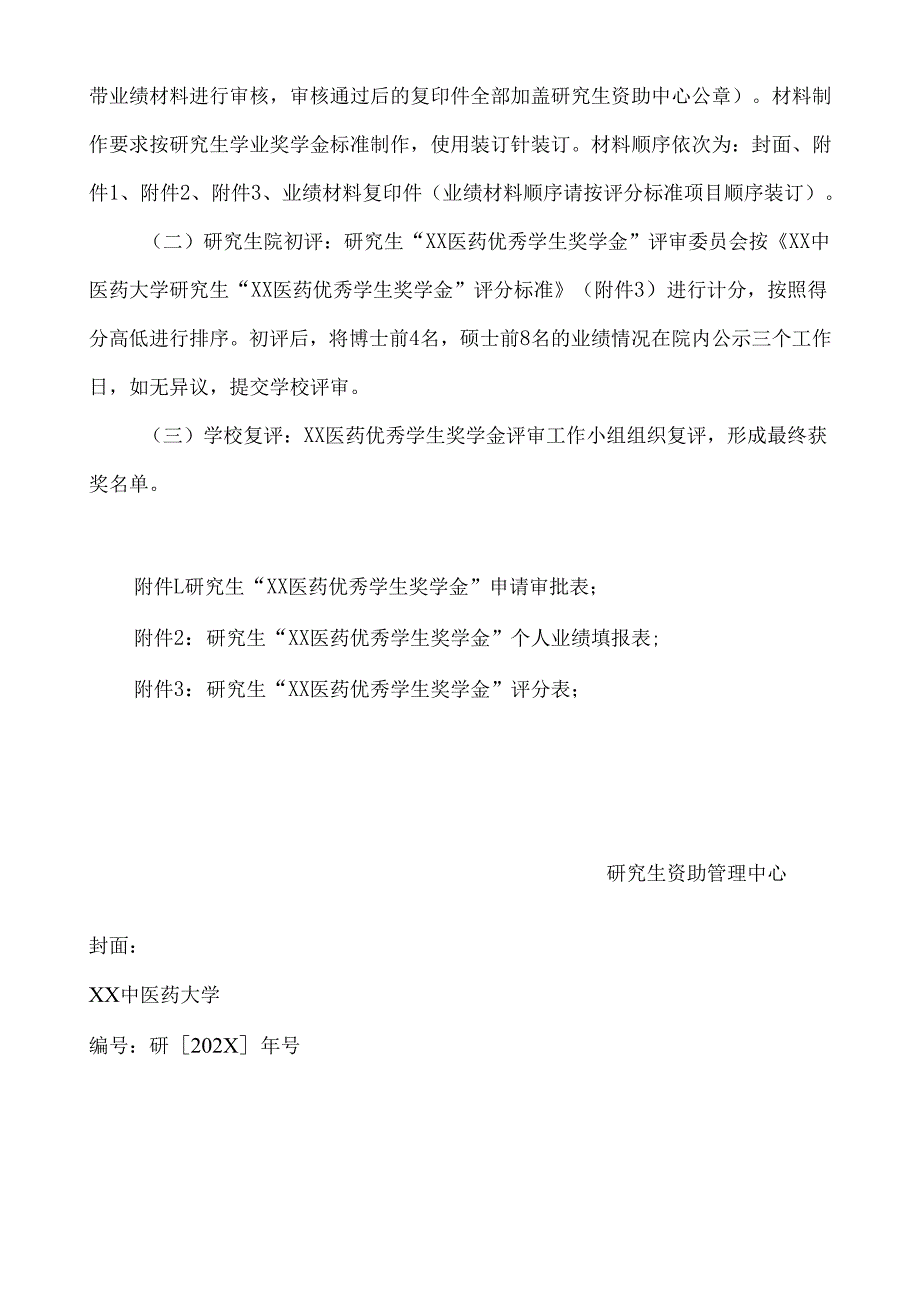 XX中医药大学202X年研究生“XX医药优秀学生奖学金”评审通知（2024年）.docx_第2页