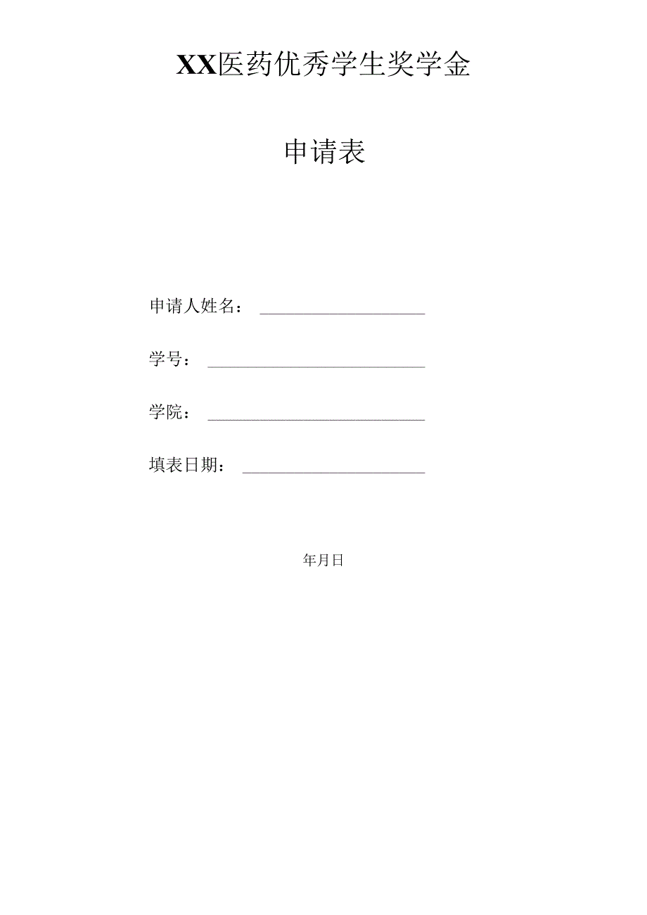 XX中医药大学202X年研究生“XX医药优秀学生奖学金”评审通知（2024年）.docx_第3页