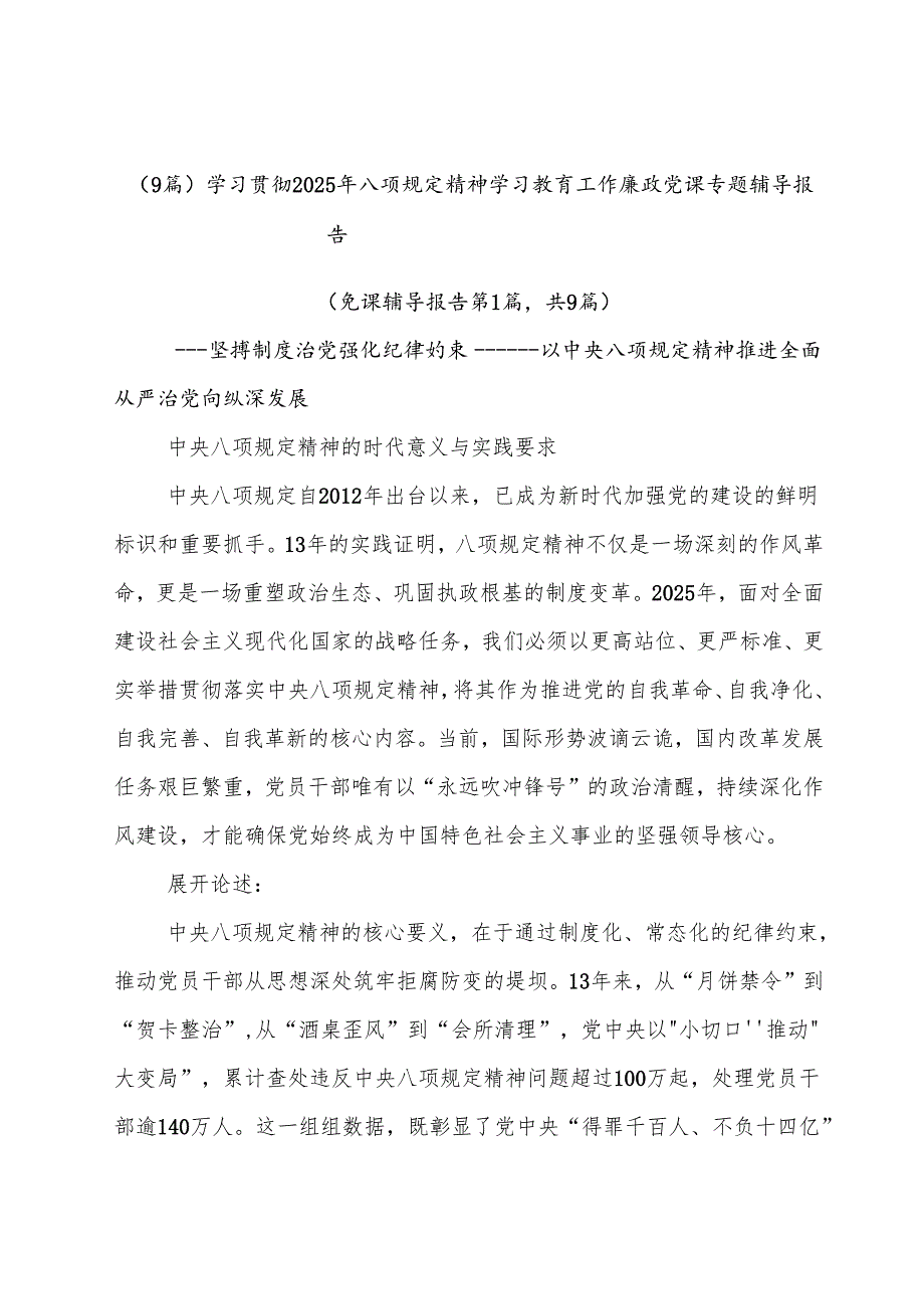 （9篇）学习贯彻2025年八项规定精神学习教育工作廉政党课专题辅导报告.docx_第1页