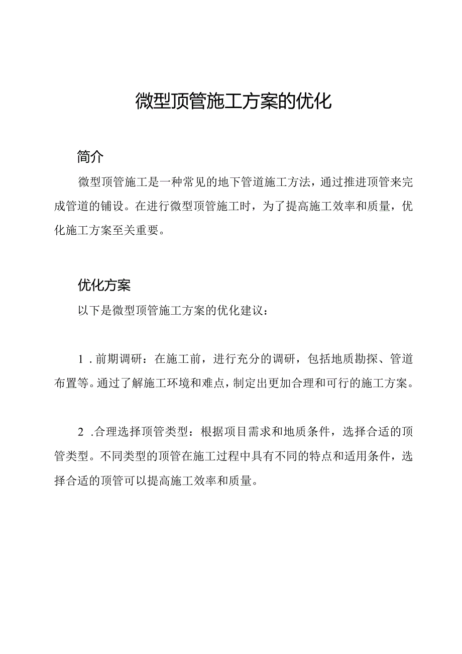 微型顶管施工方案的优化.docx_第1页