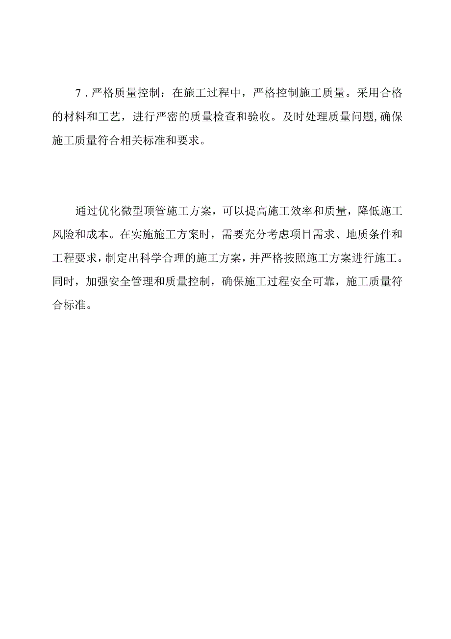 微型顶管施工方案的优化.docx_第3页