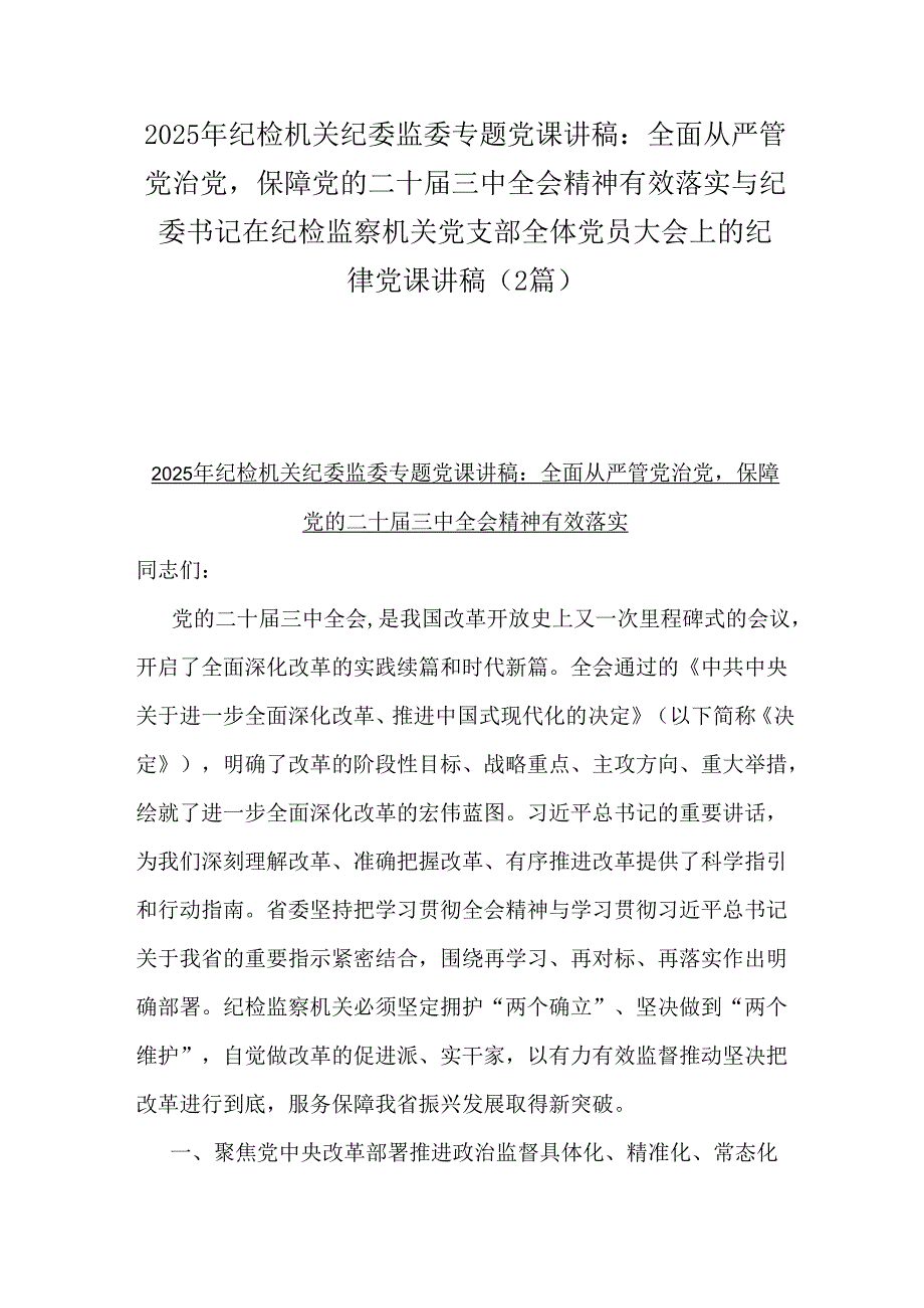 2025年纪检机关纪委监委专题党课讲稿：全面从严管党治党保障党的二十三中全会精神有效落实与纪委书记在纪检监察机关党支部全体党员大会上.docx_第1页