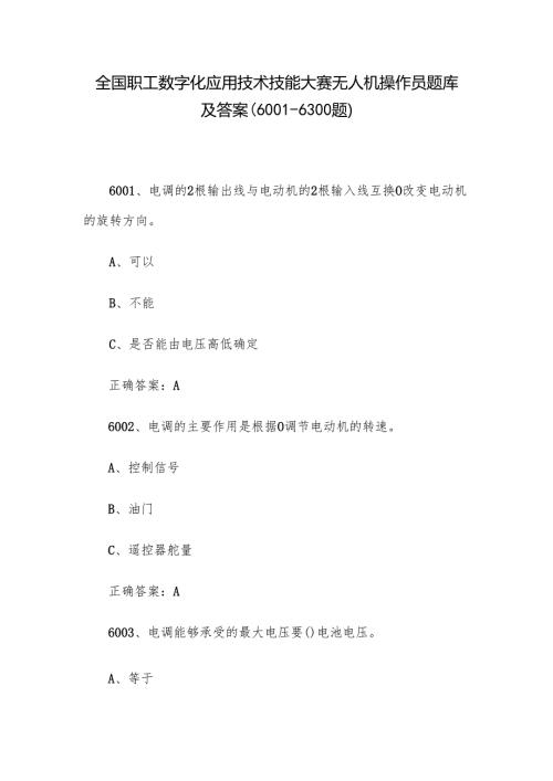 全国职工数字化应用技术技能大赛无人机操作员题库及答案（60016300题）.docx