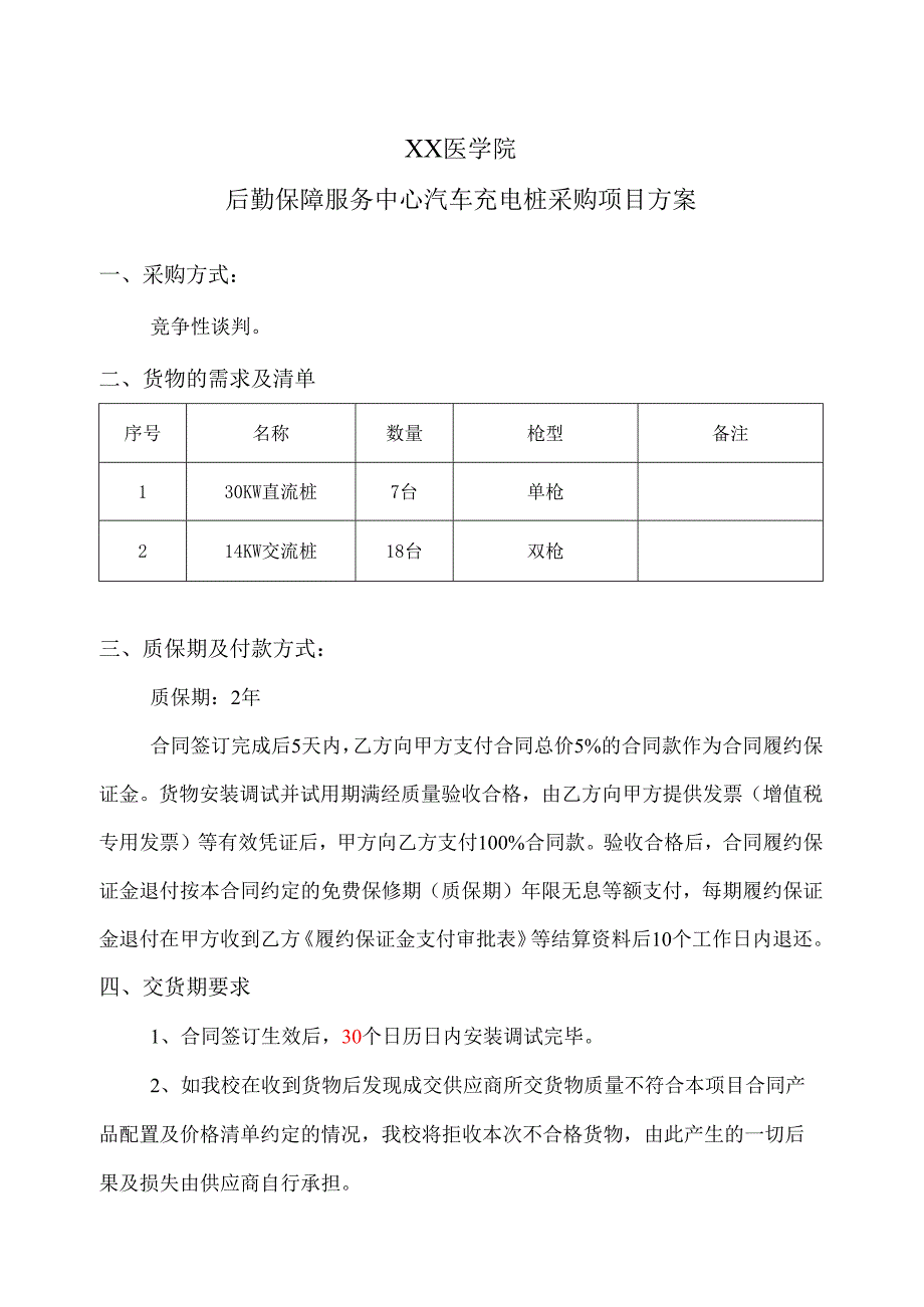 XX医学院后勤保障服务中心汽车充电桩采购项目方案（2024年）.docx_第1页