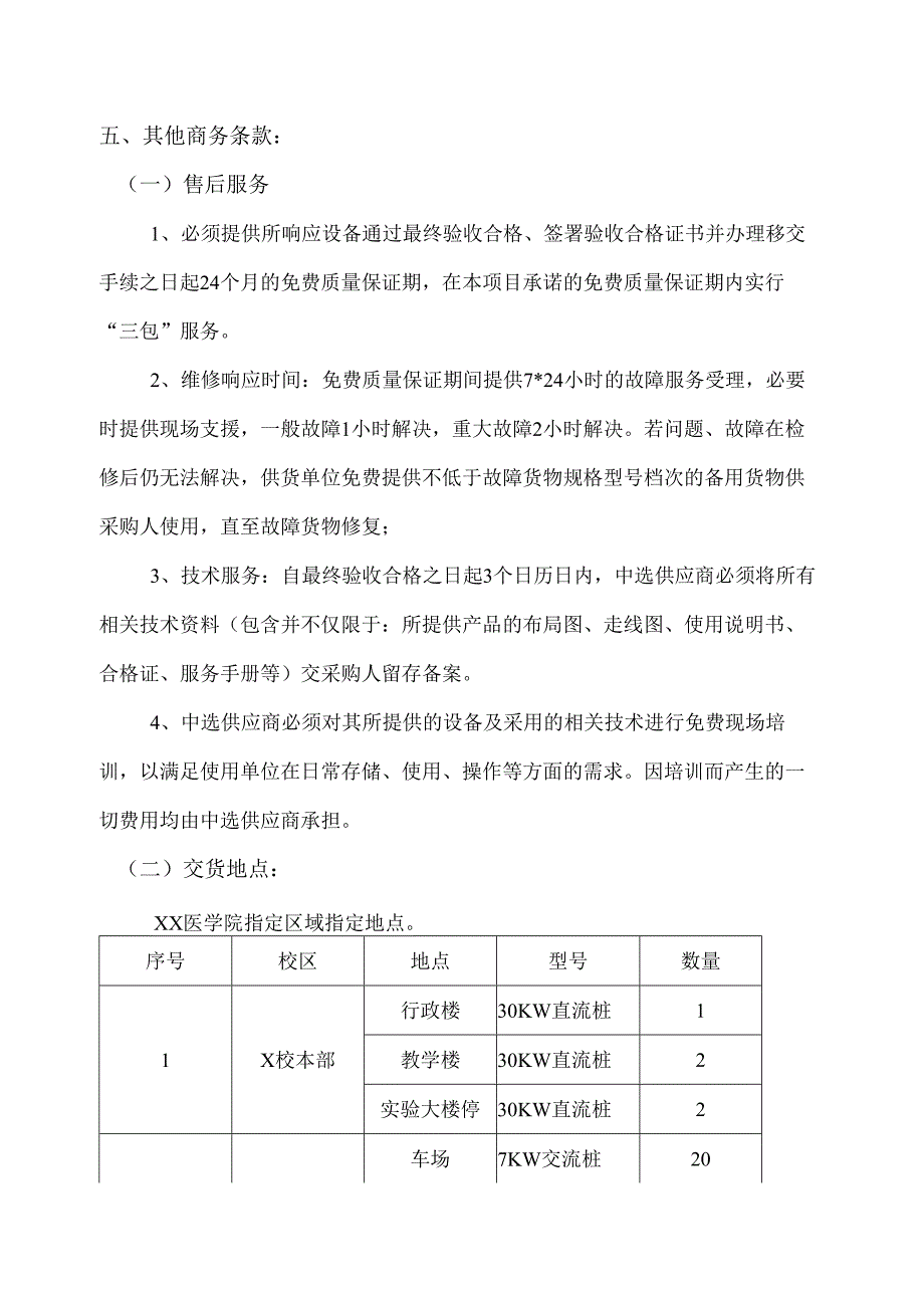 XX医学院后勤保障服务中心汽车充电桩采购项目方案（2024年）.docx_第2页