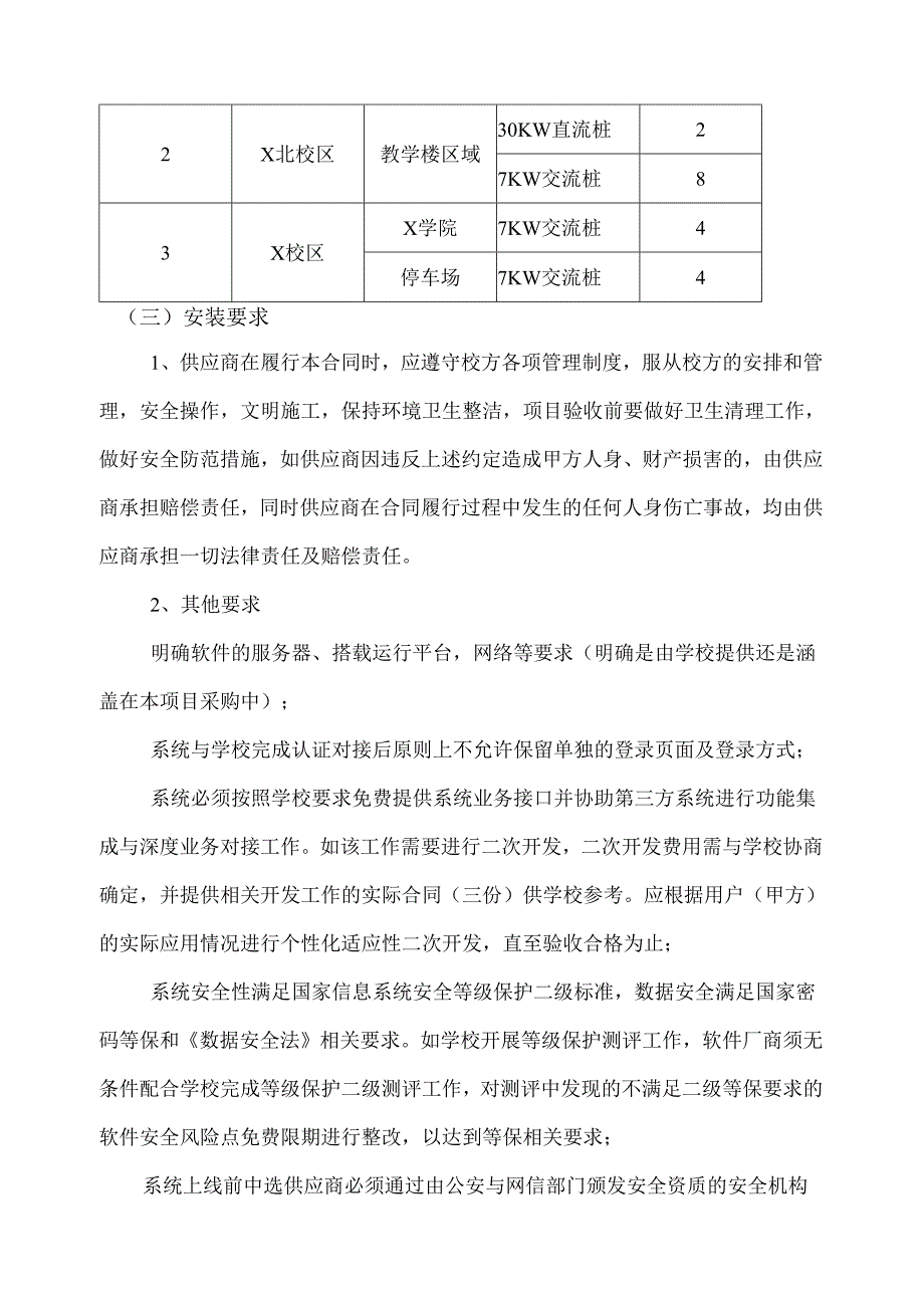 XX医学院后勤保障服务中心汽车充电桩采购项目方案（2024年）.docx_第3页