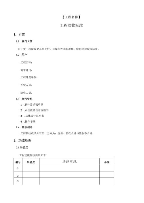 软件项目验收标准.docx