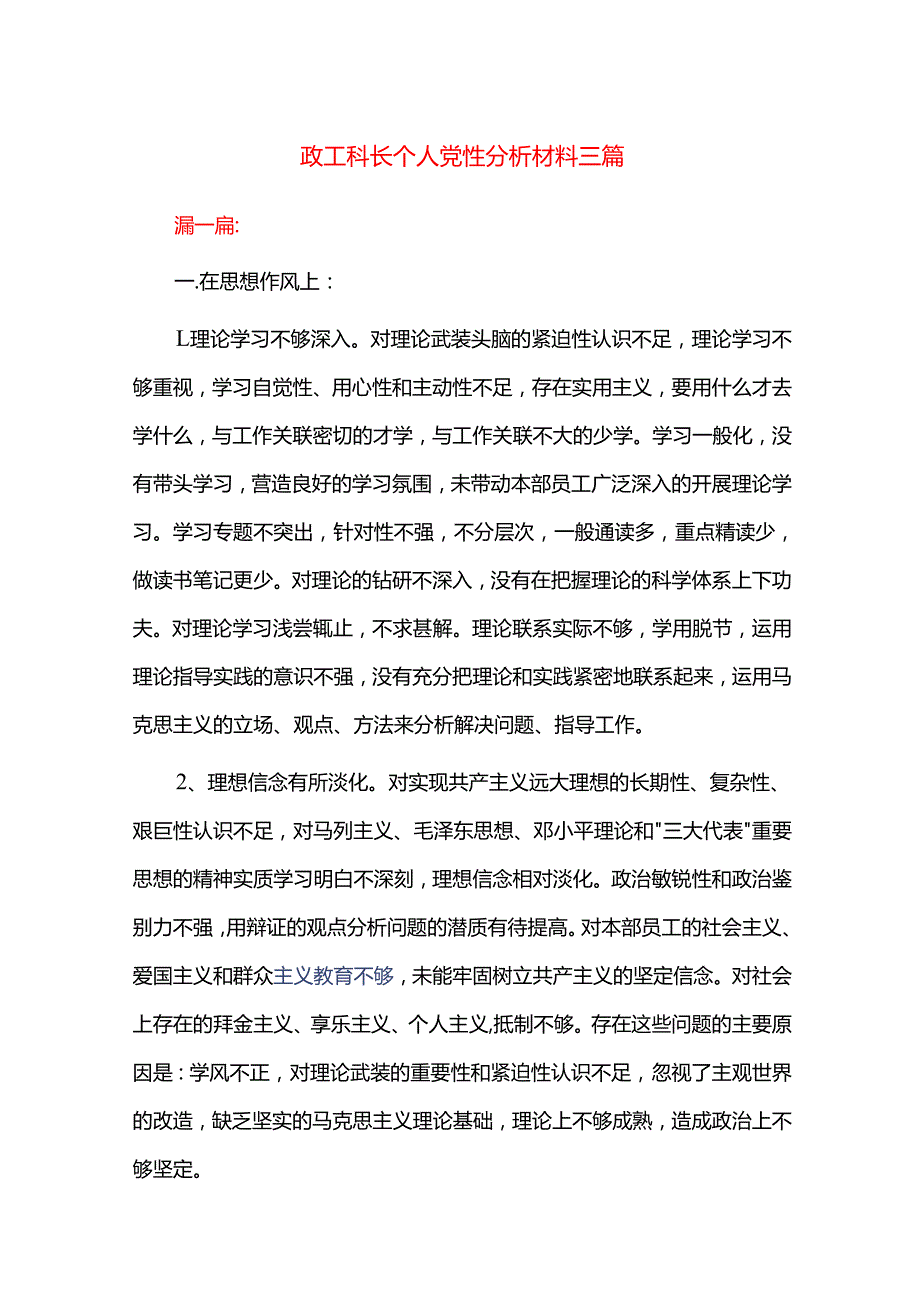 政工科长个人党性分析材料三篇.docx_第1页