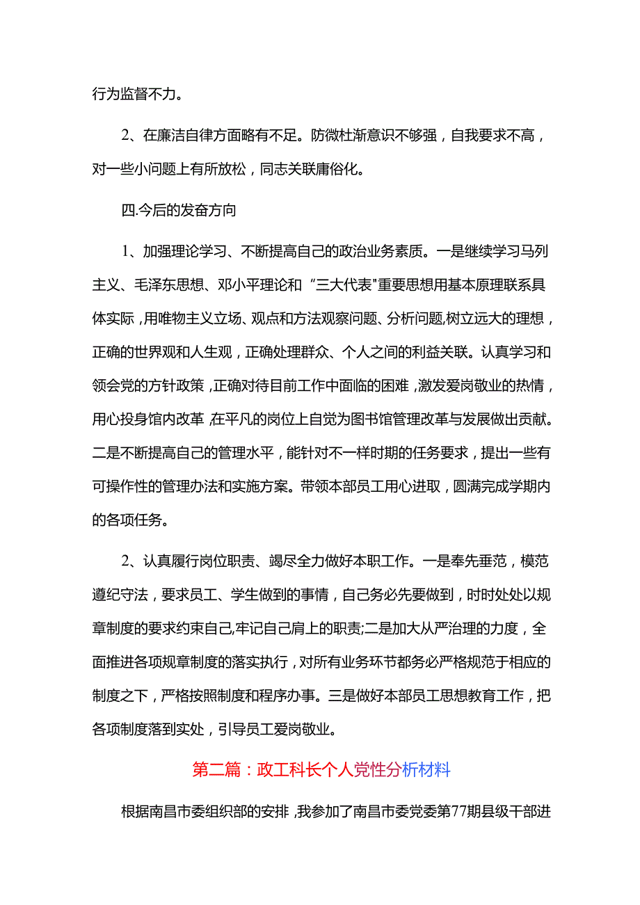 政工科长个人党性分析材料三篇.docx_第3页