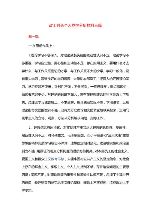 政工科长个人党性分析材料三篇.docx