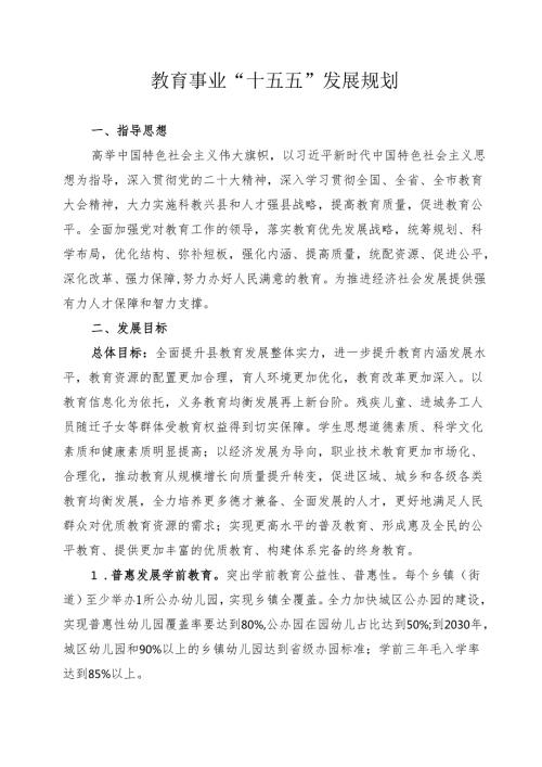 教育事业“十五五”发展规划.docx