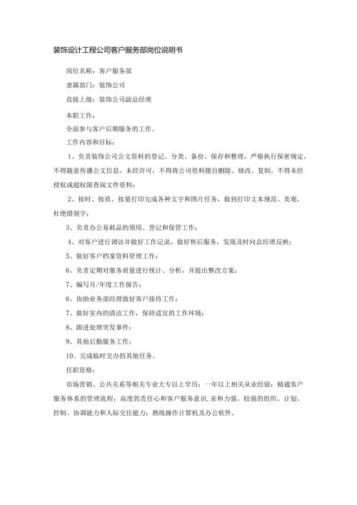 装饰设计工程公司客户服务部岗位说明书.docx