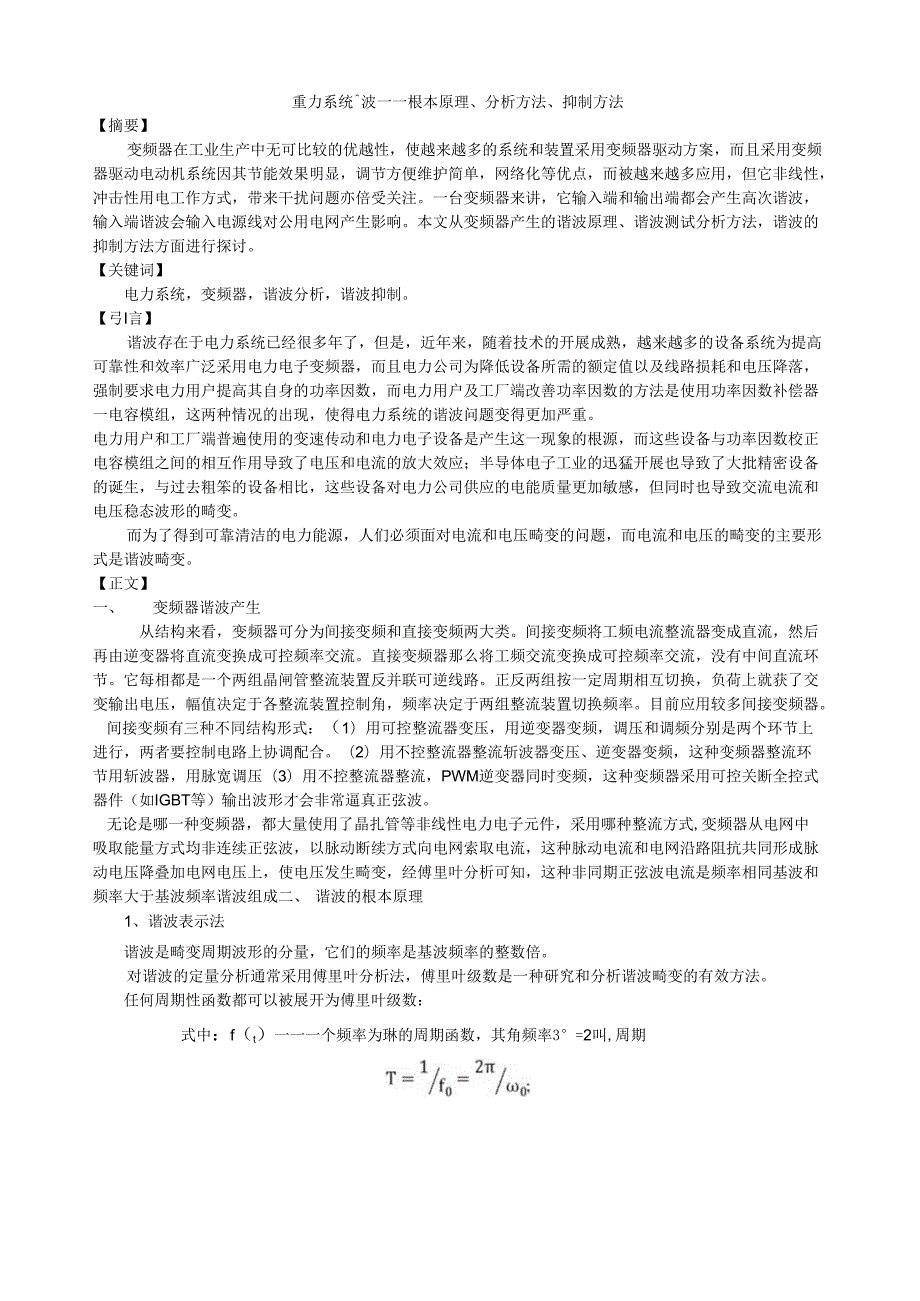 电力系统谐波基本原理、分析方法、抑制方法.docx_第1页