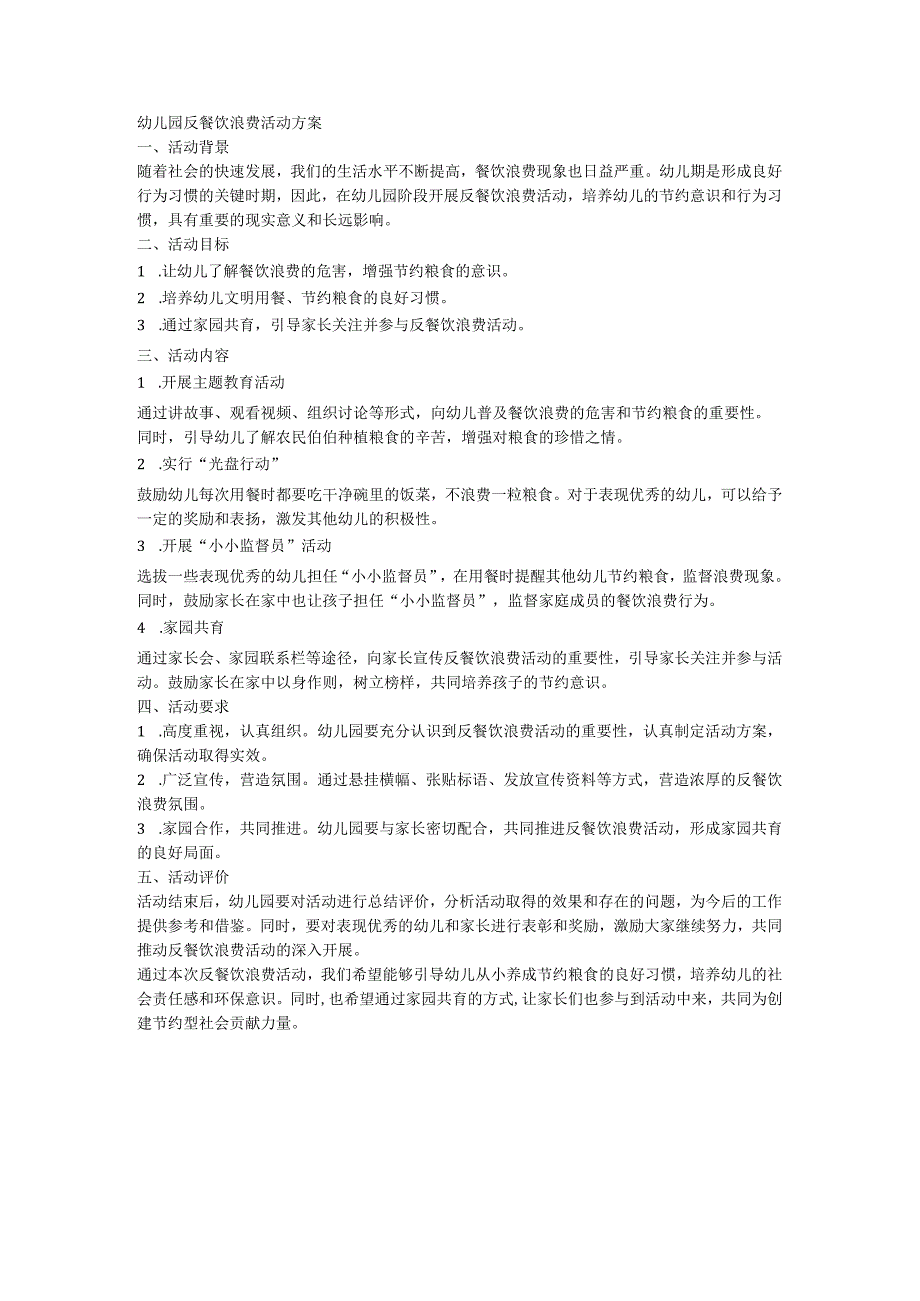 幼儿园反餐饮浪费活动方案.docx_第1页