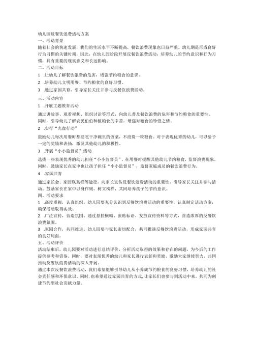 幼儿园反餐饮浪费活动方案.docx