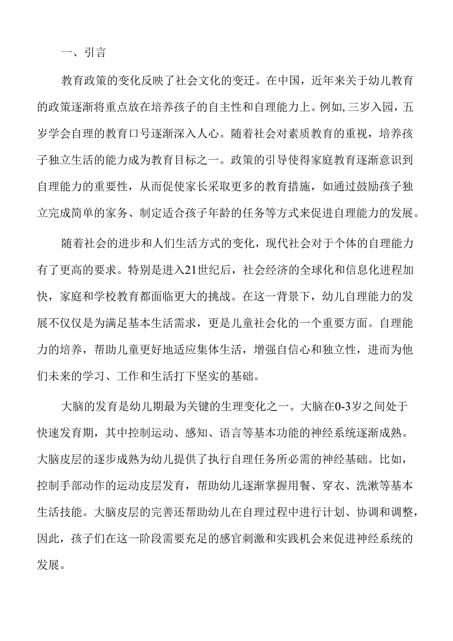 小班幼儿自理能力家庭教育活动方案与策略探讨.docx_第2页