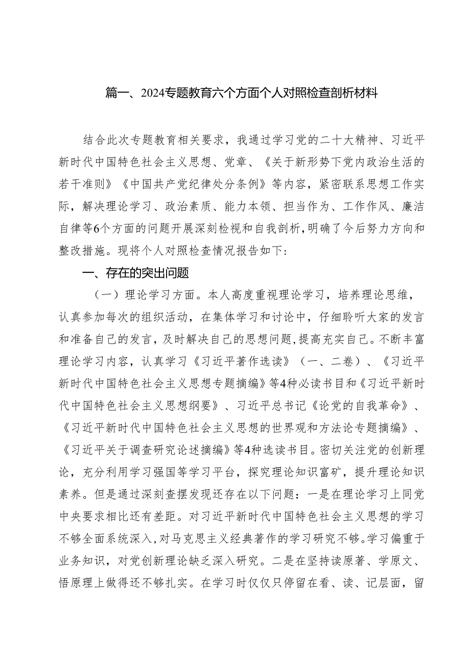 专题教育六个方面个人对照检查剖析材料范文11篇（精选）.docx_第2页