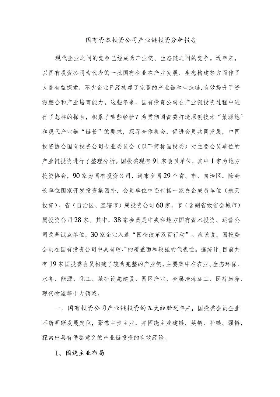 国有资本投资公司产业链投资分析报告.docx_第1页