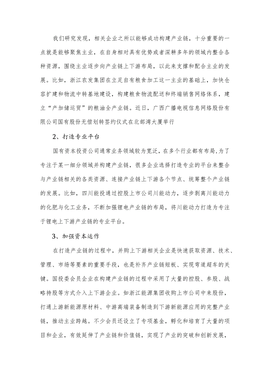 国有资本投资公司产业链投资分析报告.docx_第2页