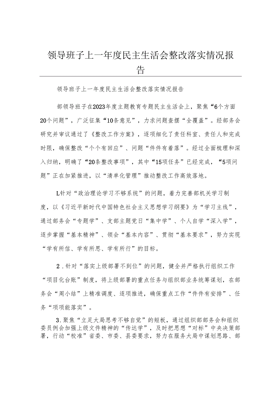 领导班子上一年度民主生活会整改落实情况报告.docx_第1页