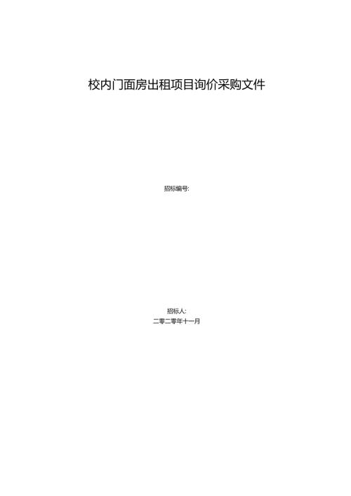校内门面房出租项目询价采购文件.docx