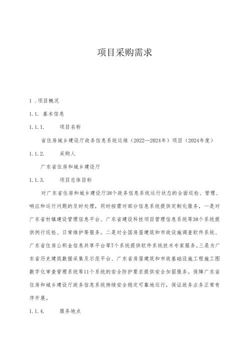 广东省省级政务信息化（2024年第一批）项目需求广东省住房城乡建设厅政务信息系统运维（20222024年）项目.docx