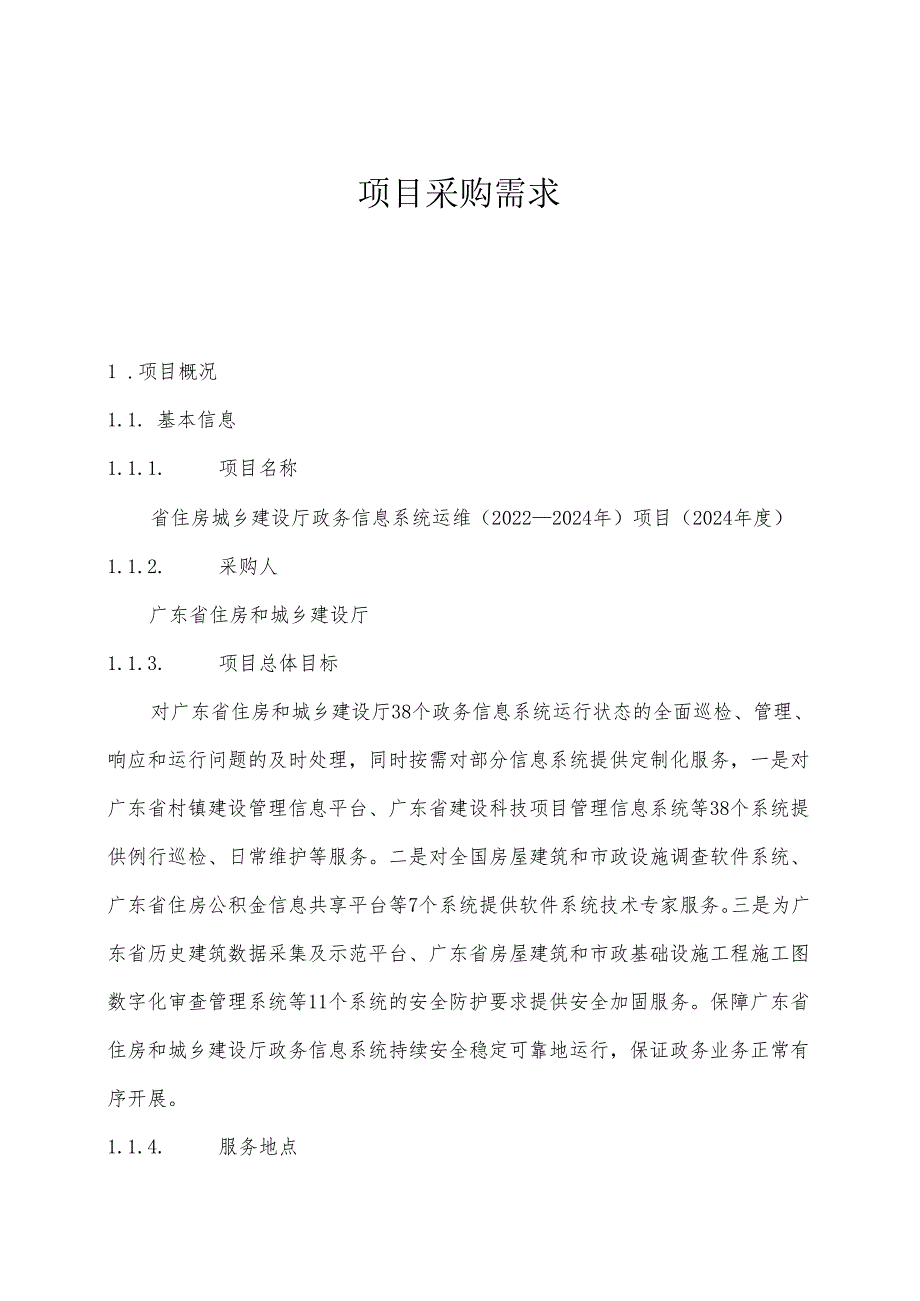广东省省级政务信息化（2024年第一批）项目需求广东省住房城乡建设厅政务信息系统运维（20222024年）项目.docx_第1页