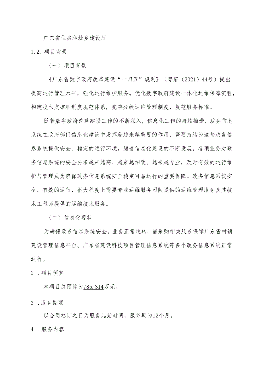 广东省省级政务信息化（2024年第一批）项目需求广东省住房城乡建设厅政务信息系统运维（20222024年）项目.docx_第2页