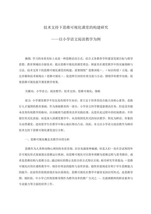 技术支持下思维可视化课堂的构建研究 论文.docx
