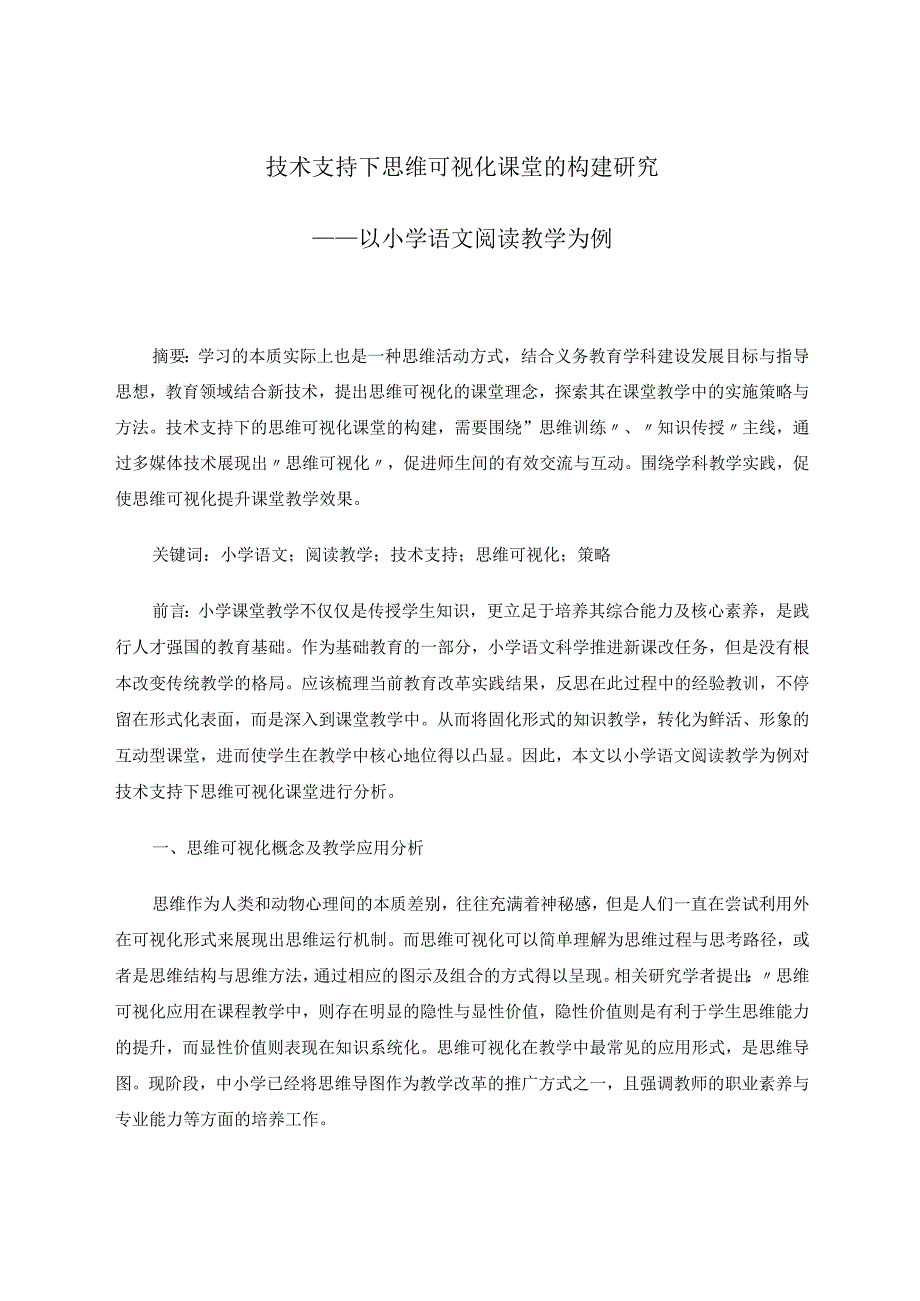 技术支持下思维可视化课堂的构建研究 论文.docx_第1页