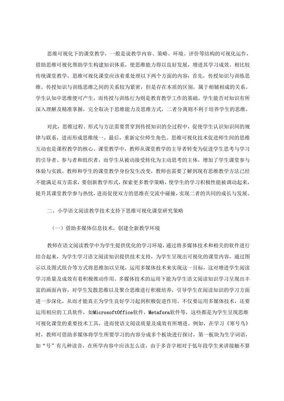 技术支持下思维可视化课堂的构建研究 论文.docx_第2页