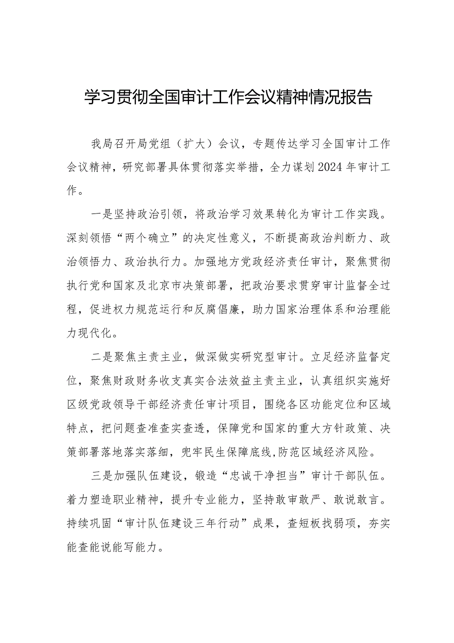 关于2024年全国审计工作会议精神的学习情况报告十五篇.docx_第1页