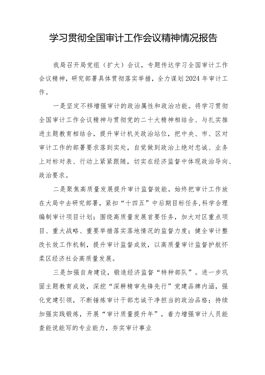 关于2024年全国审计工作会议精神的学习情况报告十五篇.docx_第2页