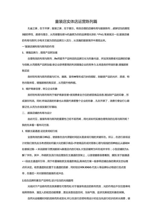 童装店实体店运营陈列篇.docx