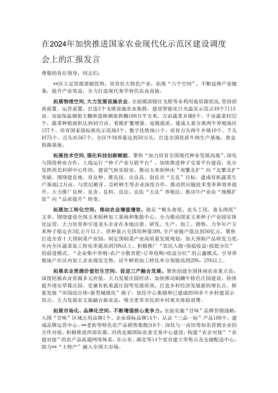在2024年加快推进国家农业现代化示范区建设调度会上的汇报发言.docx_第1页
