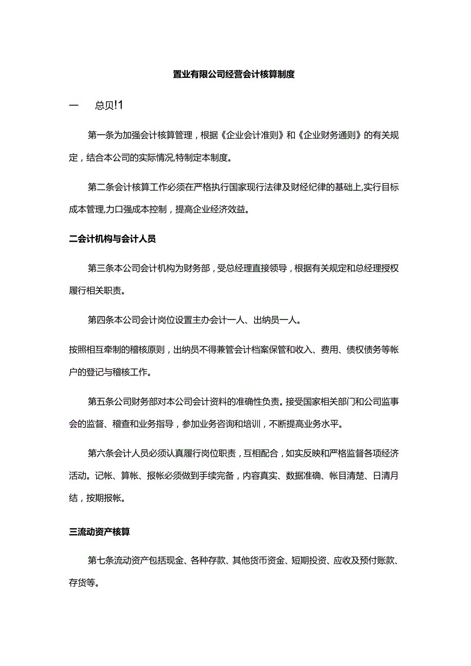 置业有限公司经营会计核算制度.docx_第1页