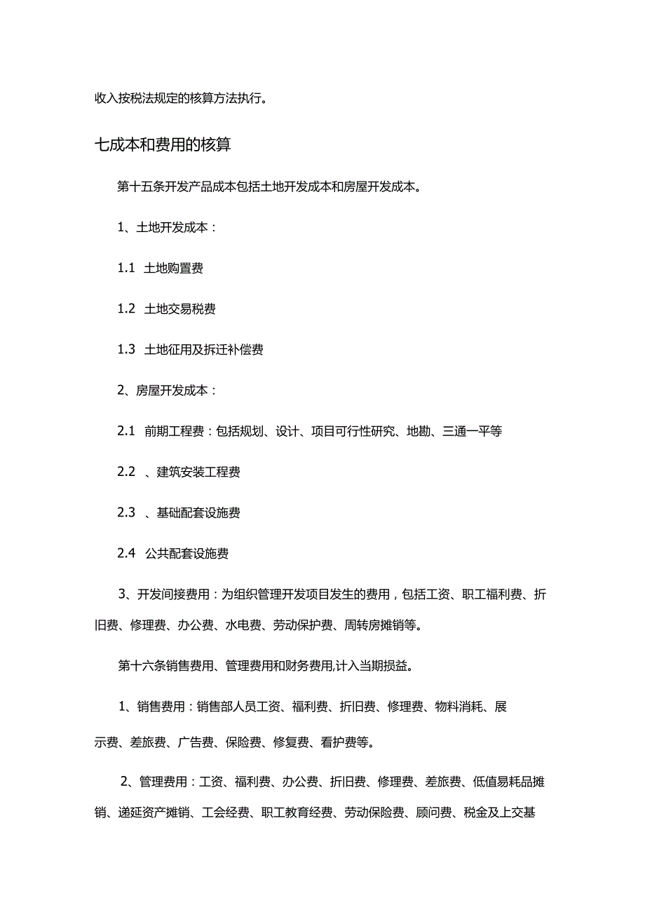 置业有限公司经营会计核算制度.docx_第3页