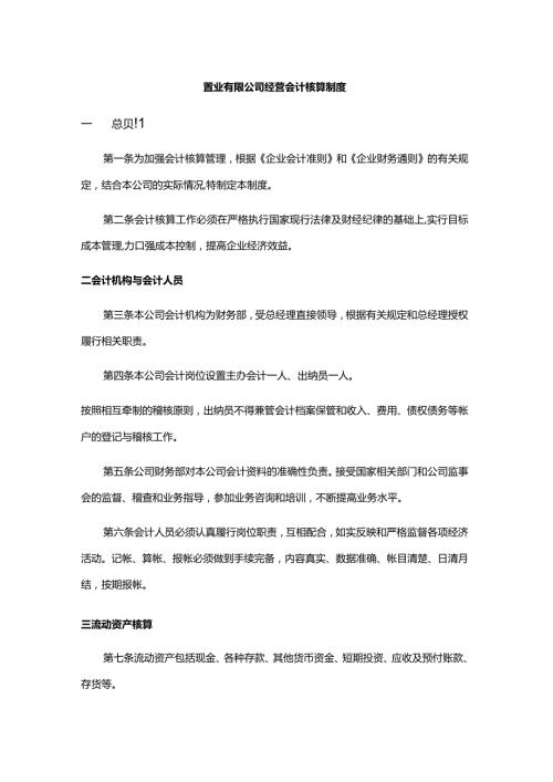 置业有限公司经营会计核算制度.docx